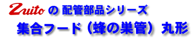 蜂の巣管